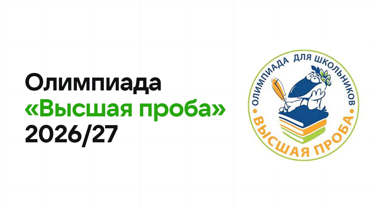 Олимпиада «Высшая проба» 2026/27: сроки, формат туров и какие льготы даёт диплом