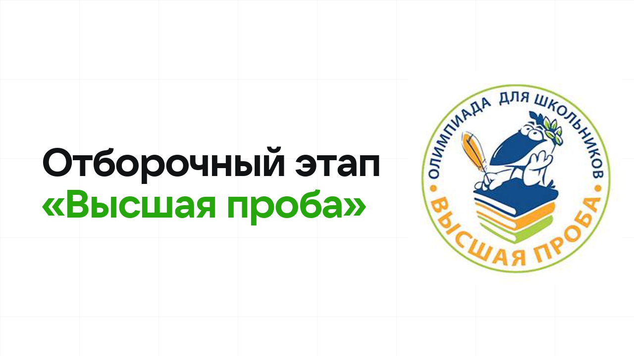 Как проходит отборочный этап олимпиады «Высшая проба» и к чему готовиться