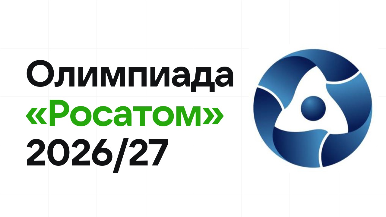 Олимпиада «Росатом» 2026/27: сроки, формат туров и какие льготы даёт диплом