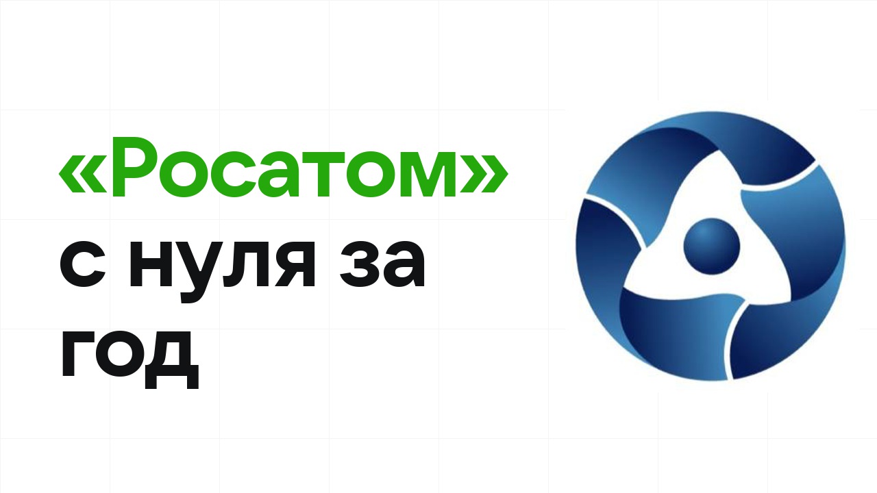 Как подготовиться к олимпиаде «Росатом» с нуля и успеть за один год