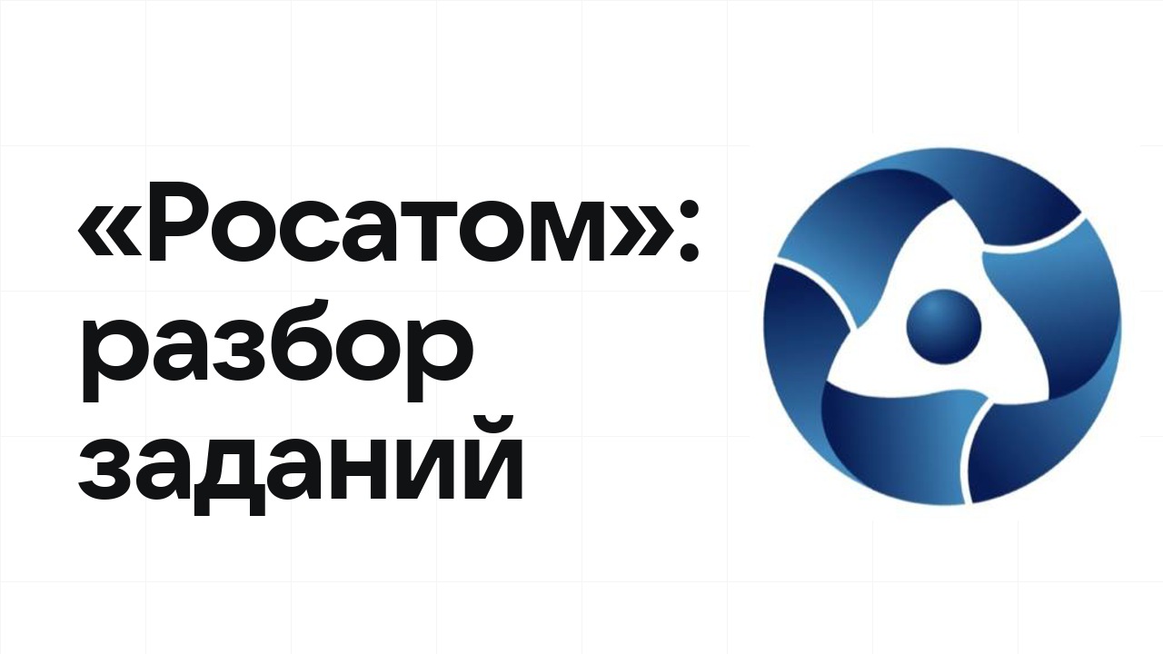«Росатом»: разбор заданий прошлых лет и что реально спрашивают на олимпиаде