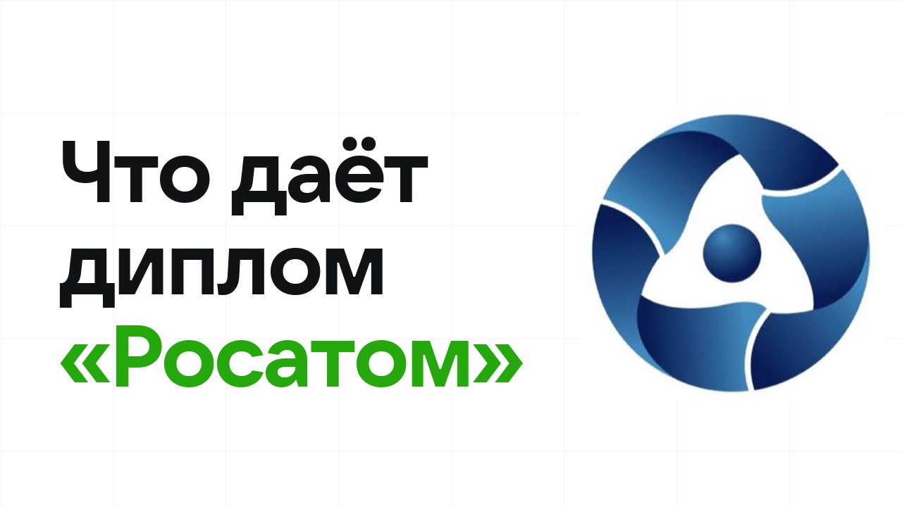 Что даёт диплом олимпиады «Росатом» при поступлении в вуз в 2026 году