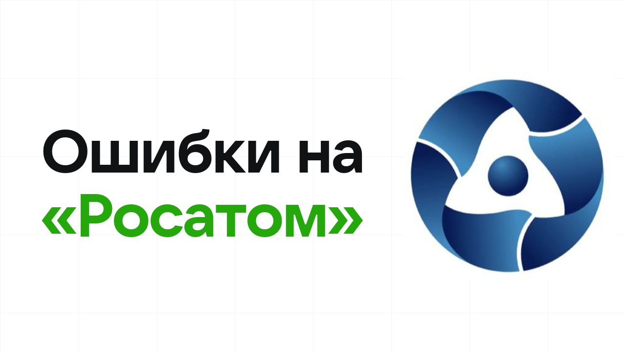 Ошибки на олимпиаде «Росатом», из-за которых теряют диплом