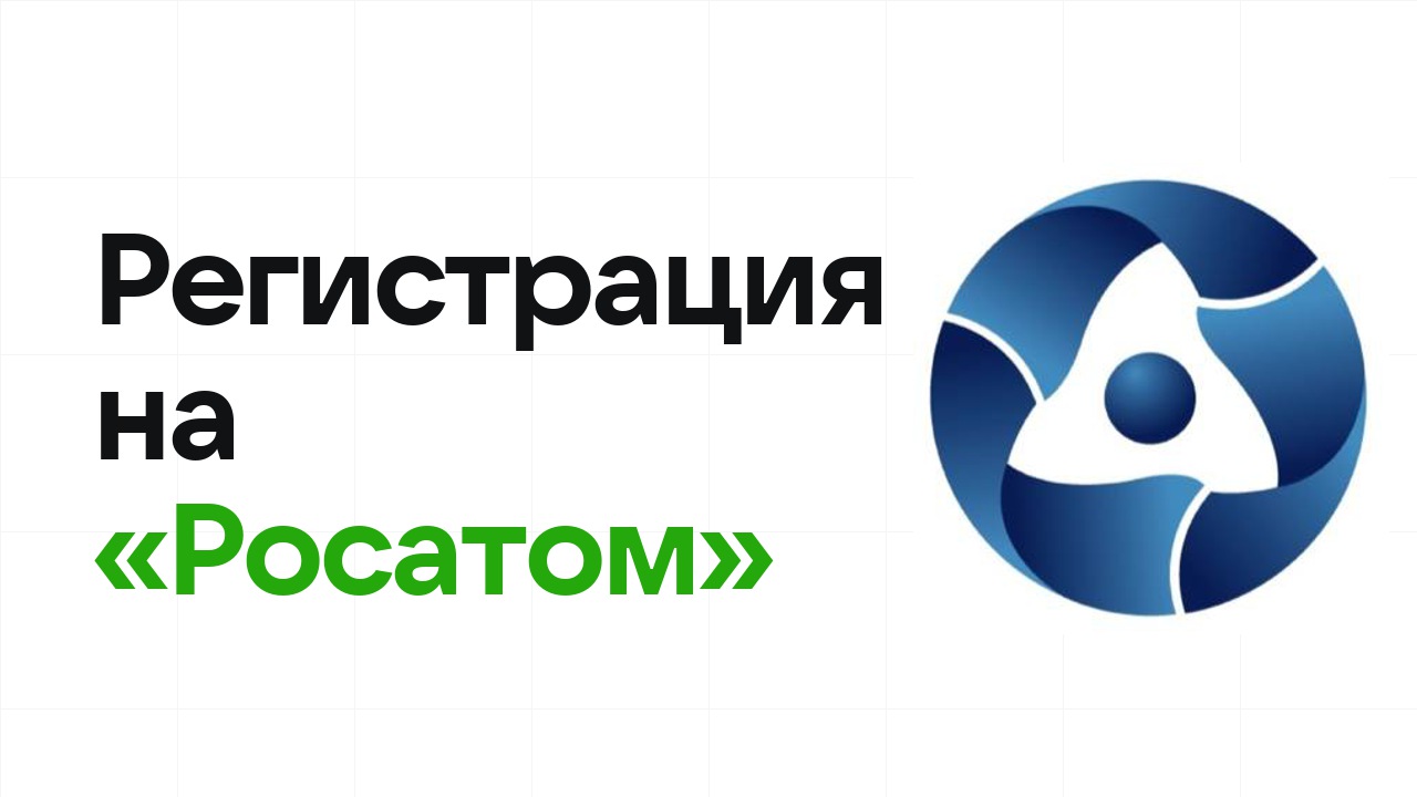 Регистрация на олимпиаду «Росатом» 2026: сроки, дедлайны и как не опоздать