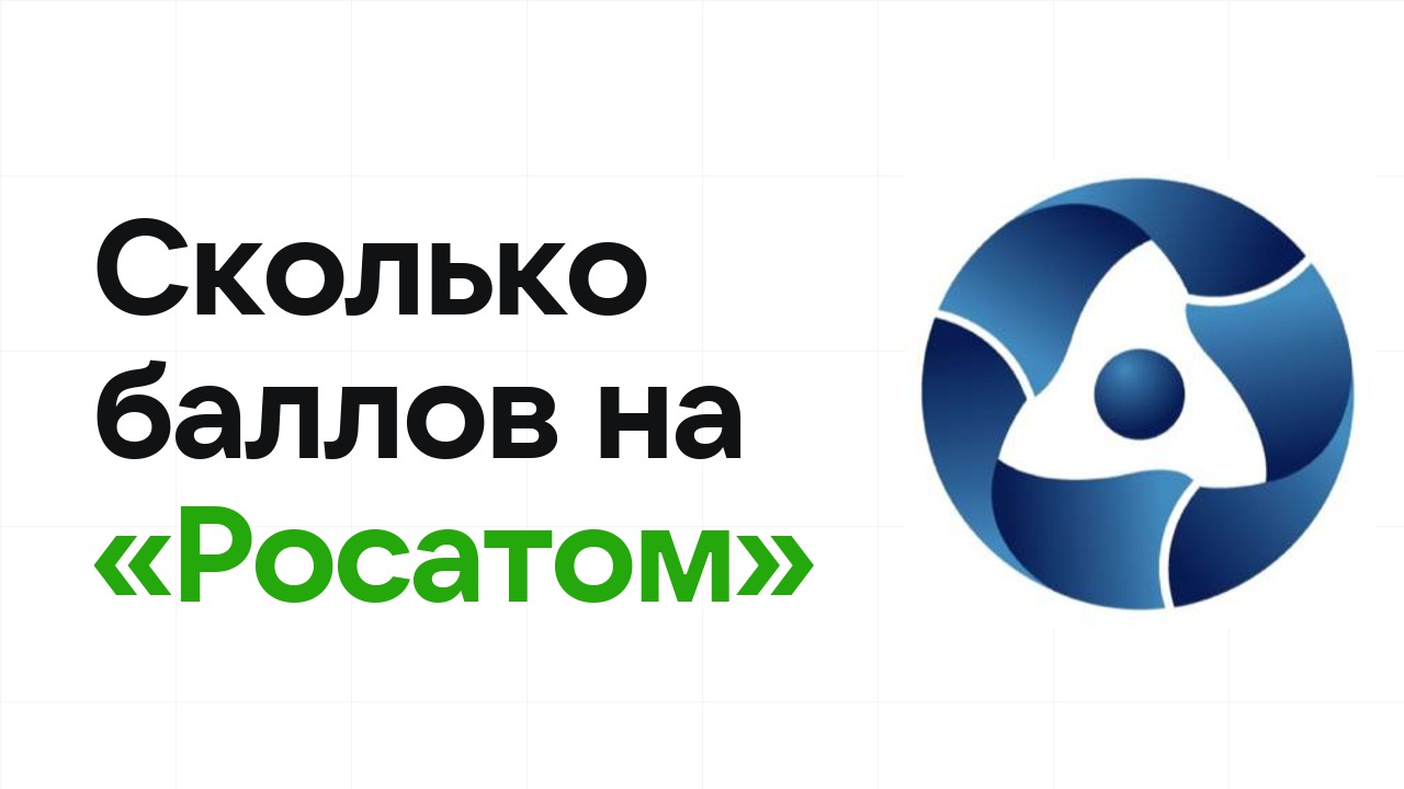 Сколько баллов нужно на олимпиаде «Росатом», чтобы пройти в финал и взять диплом