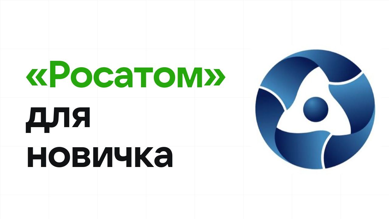 Олимпиада «Росатом» для новичка: с чего начать подготовку