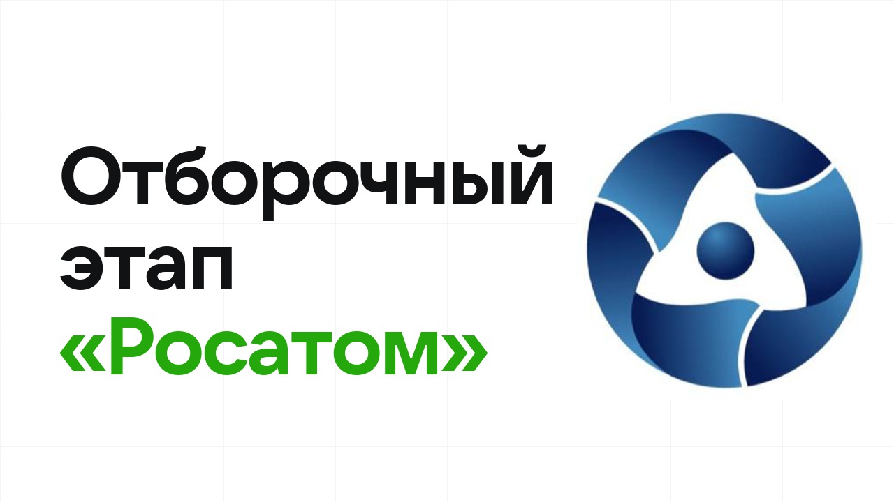 Как проходит отборочный этап олимпиады «Росатом» и к чему готовиться