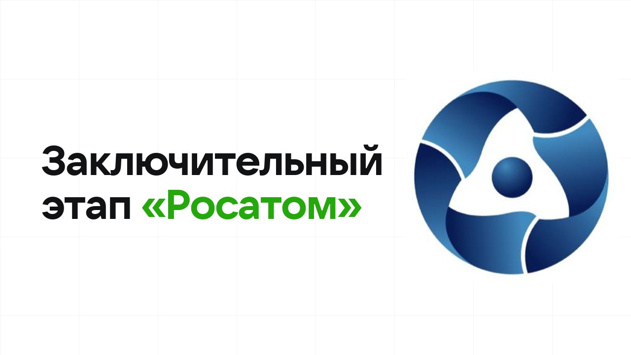 Заключительный этап олимпиады «Росатом»: как готовиться, чтобы взять диплом