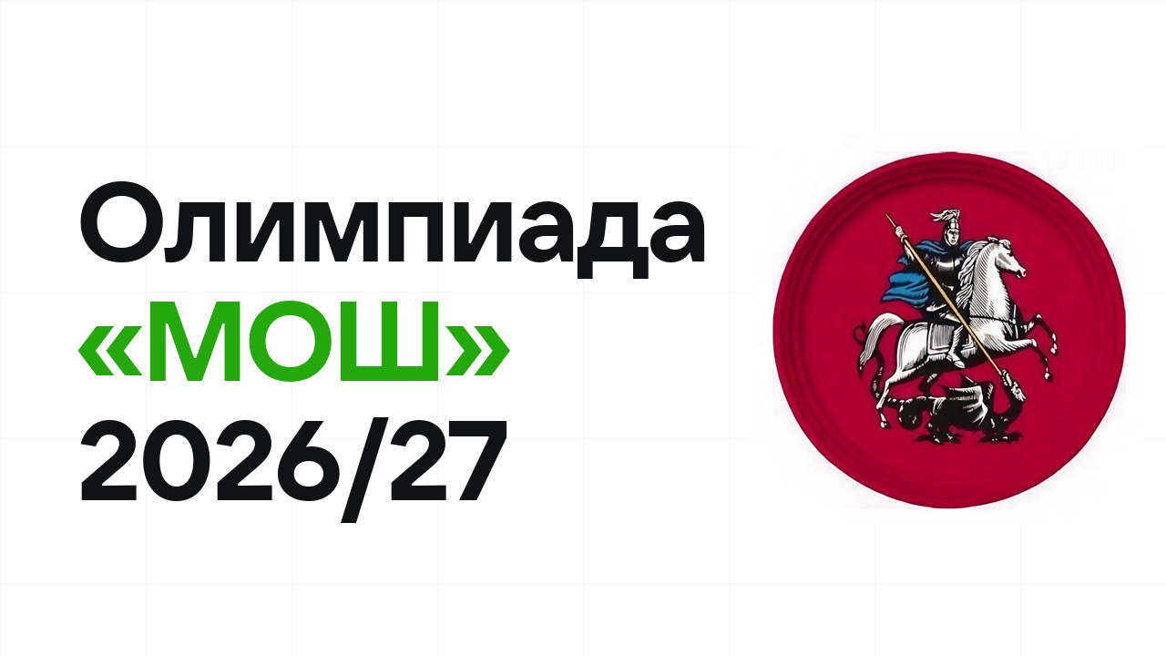 Олимпиада «МОШ» 2026/27: сроки, формат туров и какие льготы даёт диплом