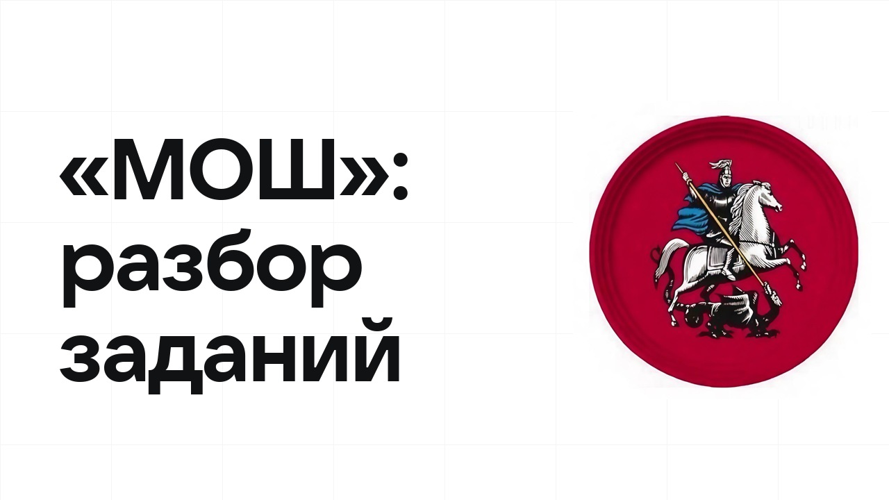 «МОШ»: разбор заданий прошлых лет и что реально спрашивают на олимпиаде