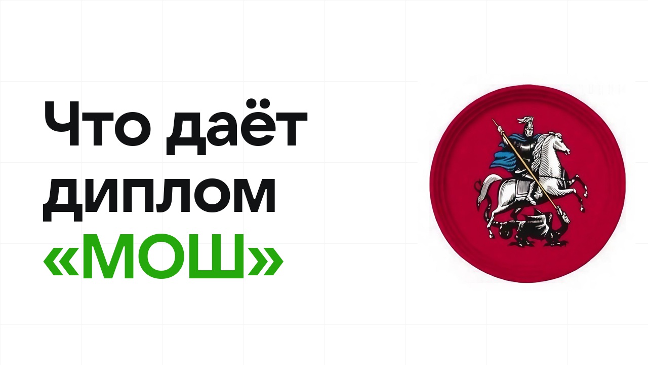Что даёт диплом олимпиады «МОШ» при поступлении в вуз в 2026 году