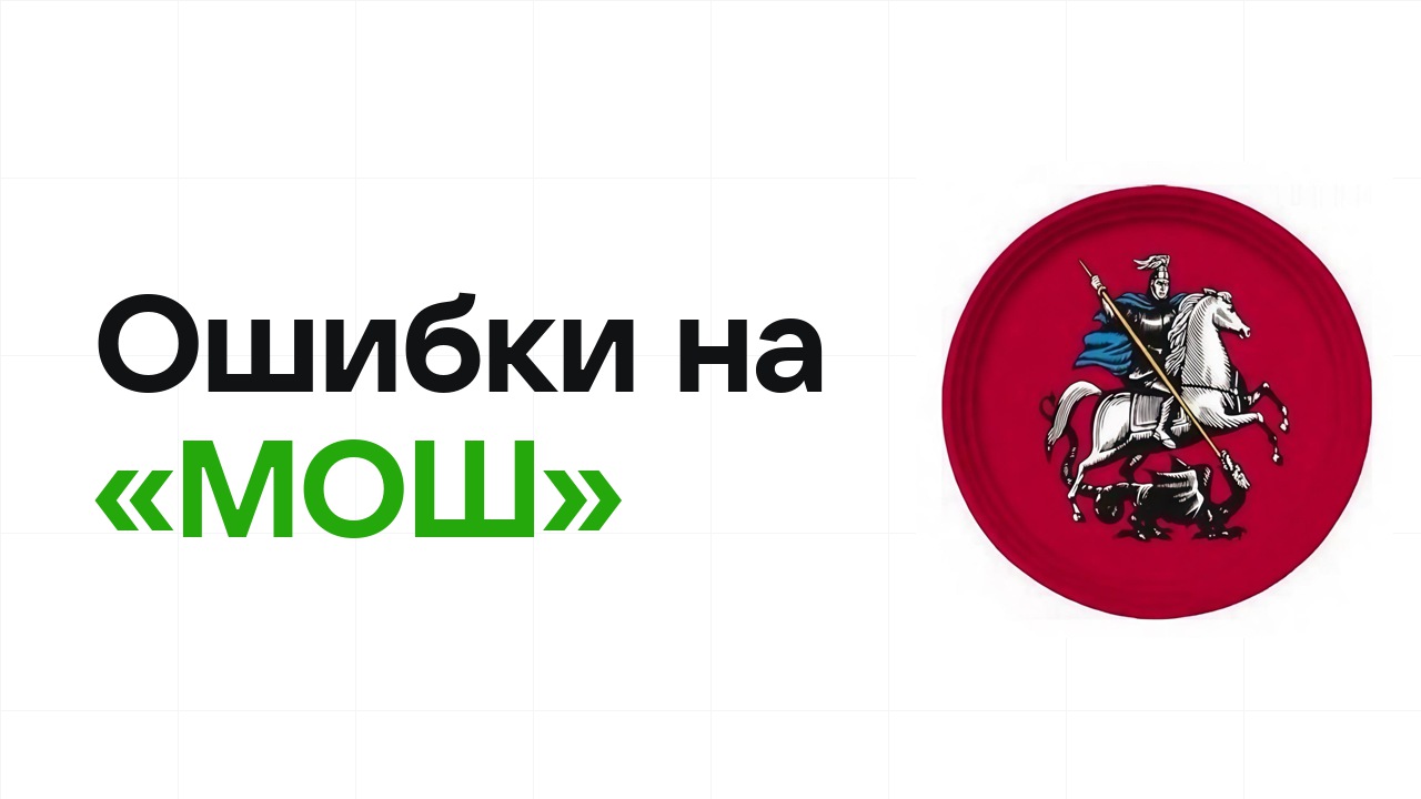 Ошибки на олимпиаде «МОШ», из-за которых теряют диплом