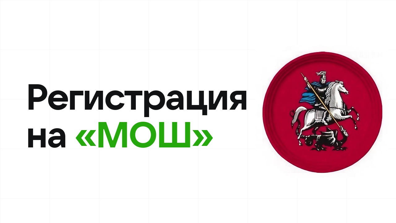 Регистрация на олимпиаду «МОШ» 2026: сроки, дедлайны и как не опоздать