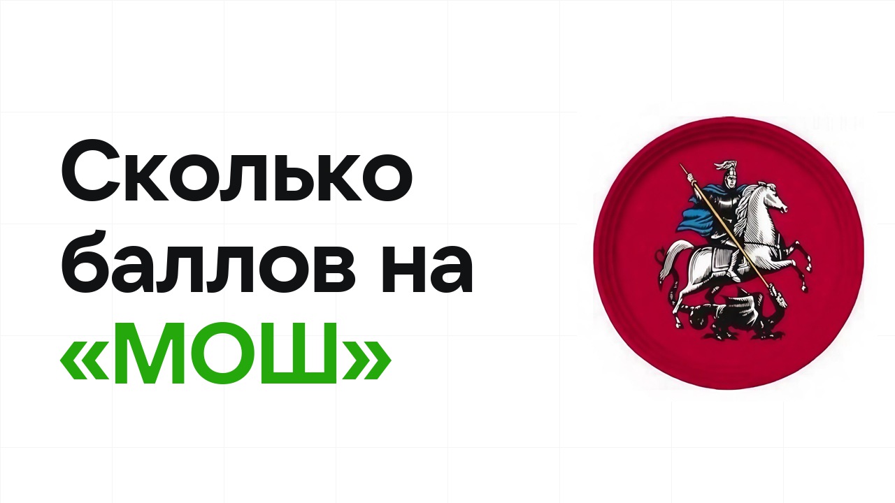 Сколько баллов нужно на олимпиаде «МОШ», чтобы пройти в финал и взять диплом