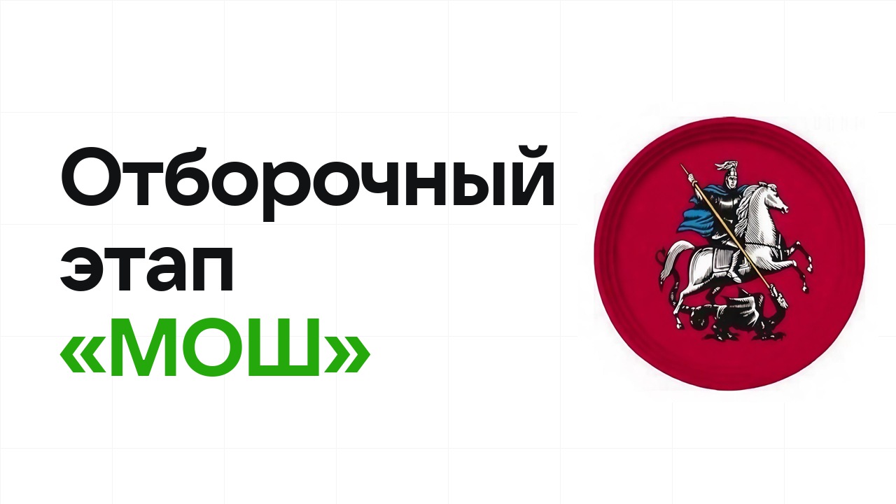 Как проходит отборочный этап олимпиады «МОШ» и к чему готовиться