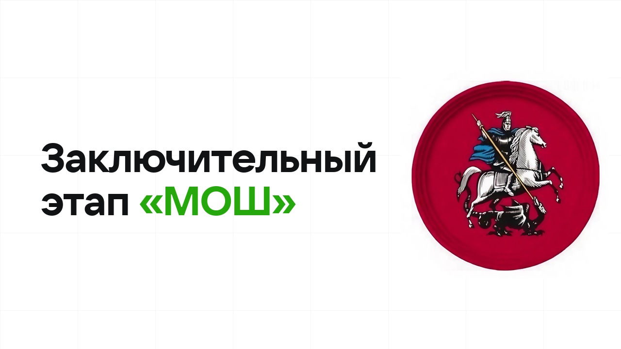 Заключительный этап олимпиады «МОШ»: как готовиться, чтобы взять диплом