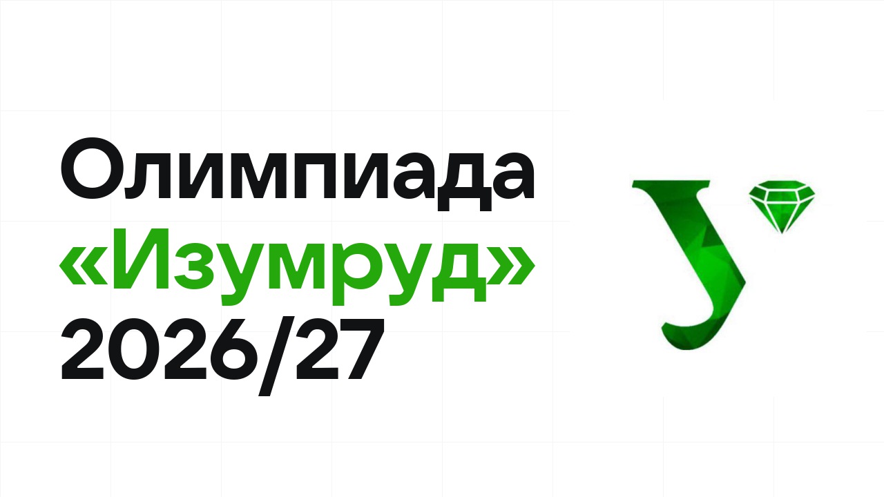 Олимпиада «Изумруд» 2026/27: сроки, формат туров и какие льготы даёт диплом