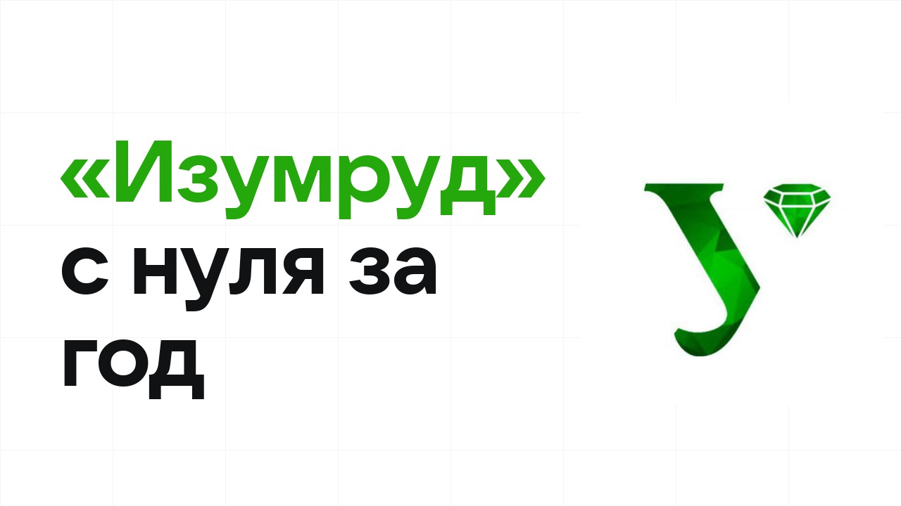Как подготовиться к олимпиаде «Изумруд» с нуля и успеть за один год