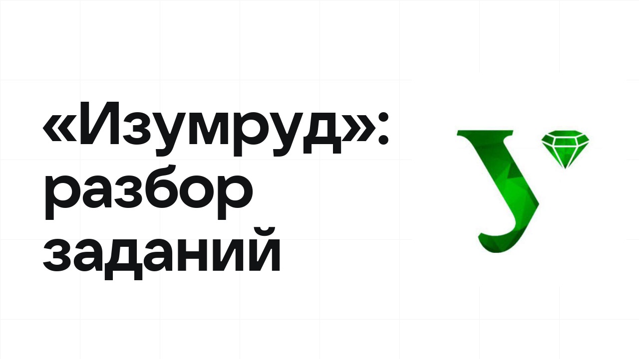 «Изумруд»: разбор заданий прошлых лет и что реально спрашивают на олимпиаде