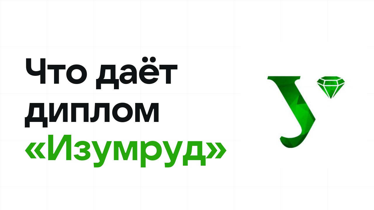 Что даёт диплом олимпиады «Изумруд» при поступлении в вуз в 2026 году