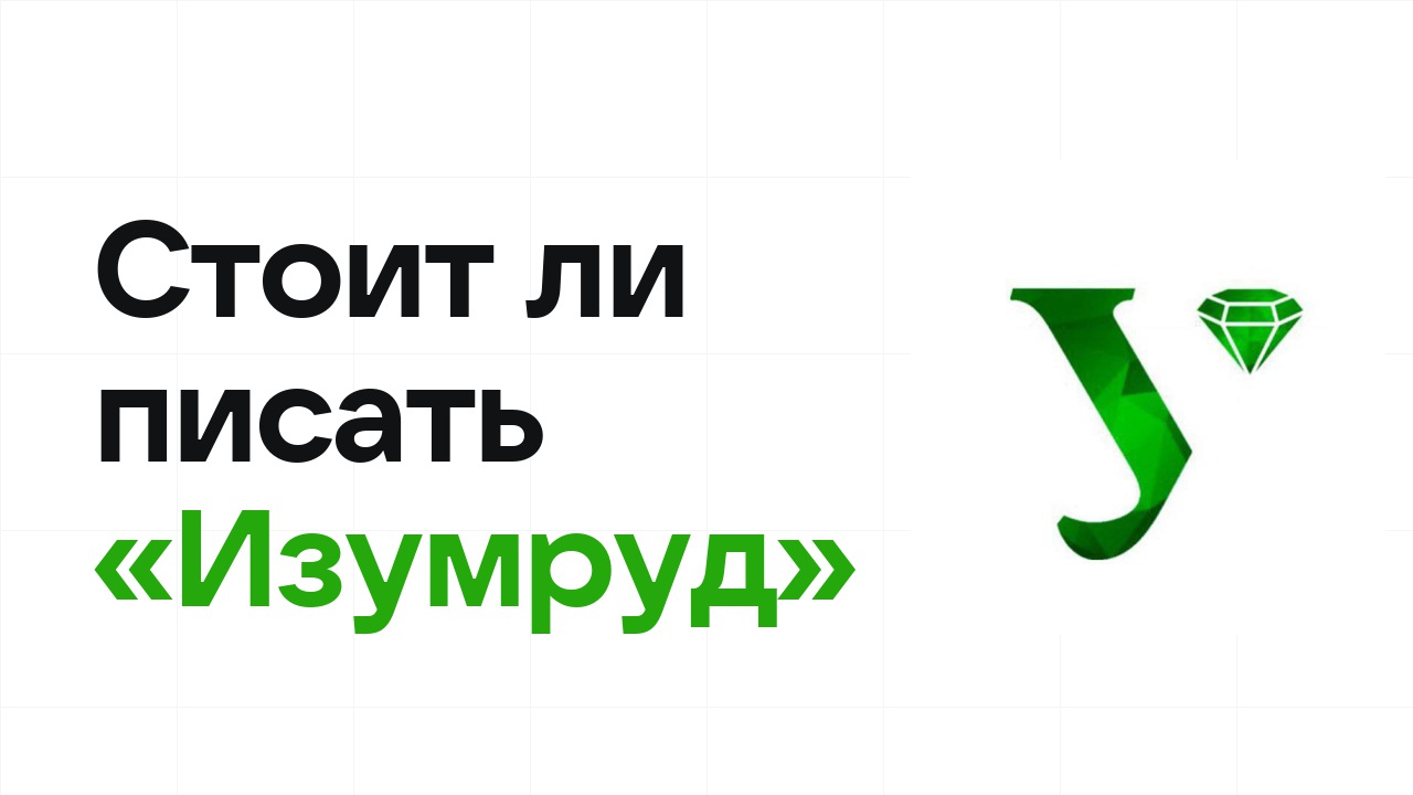 Стоит ли писать олимпиаду «Изумруд»: честно разбираем шансы на диплом
