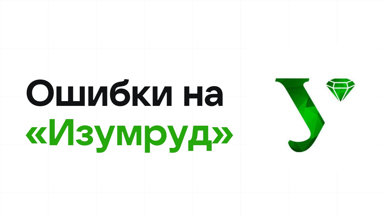 Ошибки на олимпиаде «Изумруд», из-за которых теряют диплом
