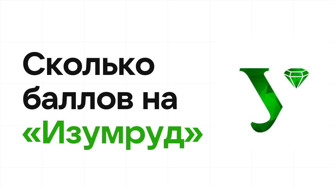 Сколько баллов нужно на олимпиаде «Изумруд», чтобы пройти в финал и взять диплом