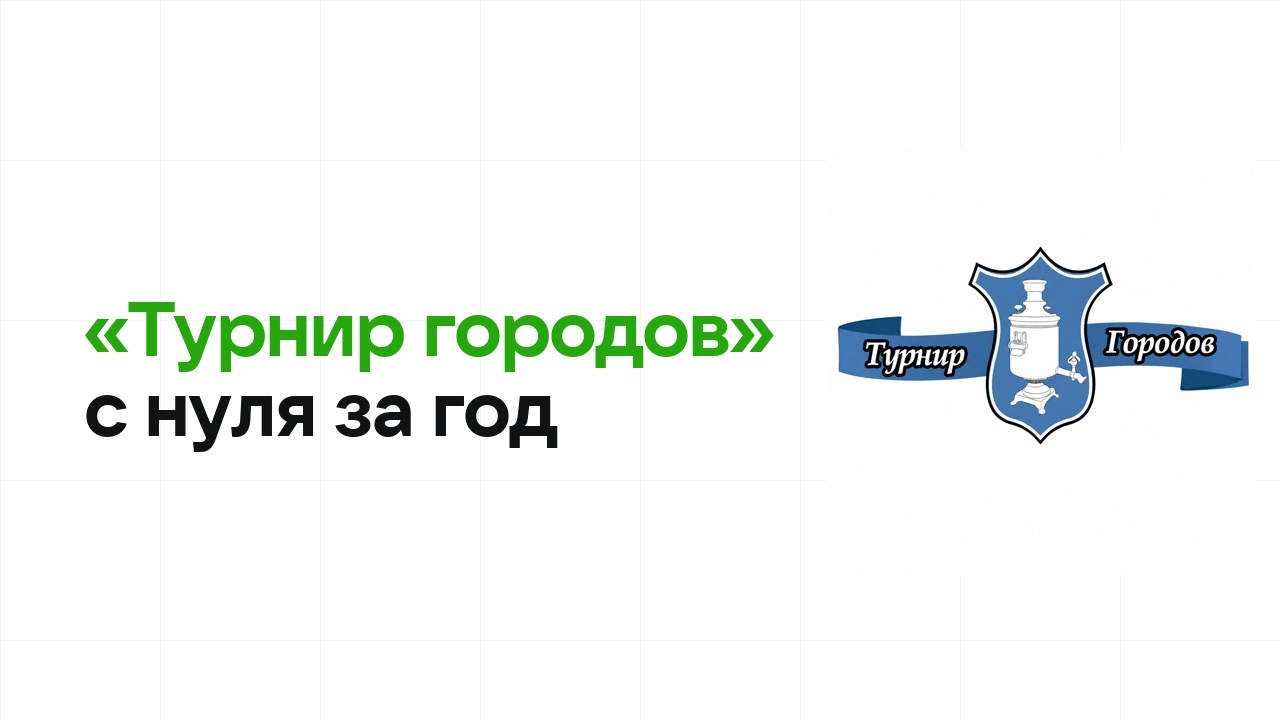Как подготовиться к олимпиаде «Турнир городов» с нуля и успеть за один год
