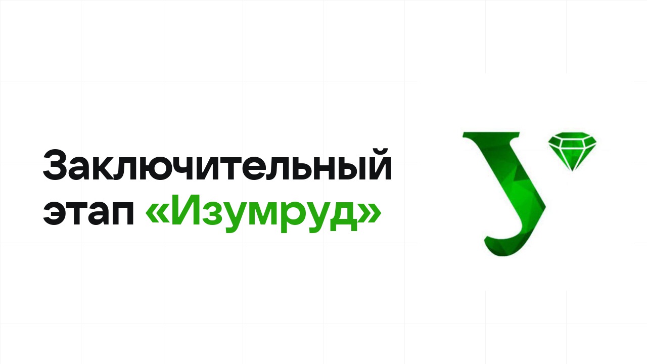 Заключительный этап олимпиады «Изумруд»: как готовиться, чтобы взять диплом
