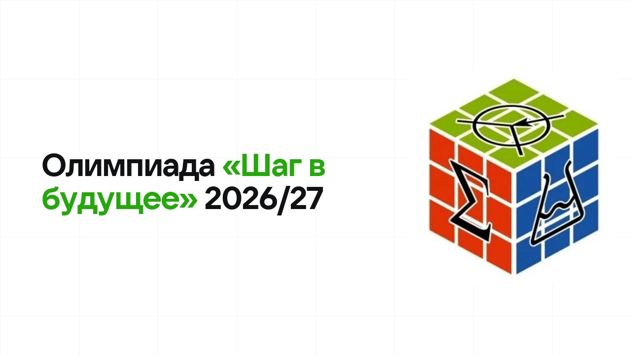 Олимпиада «Шаг в будущее» 2026/27: сроки, формат туров и какие льготы даёт диплом