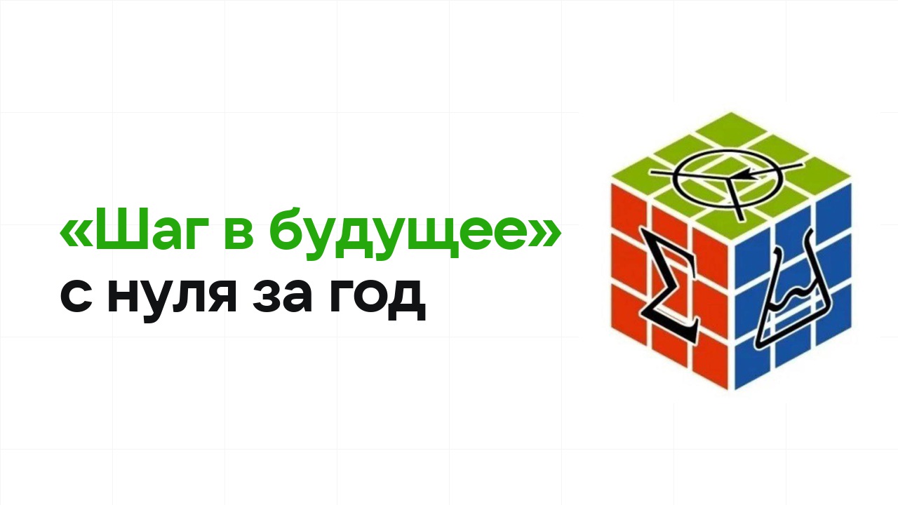 Как подготовиться к олимпиаде «Шаг в будущее» с нуля и успеть за один год