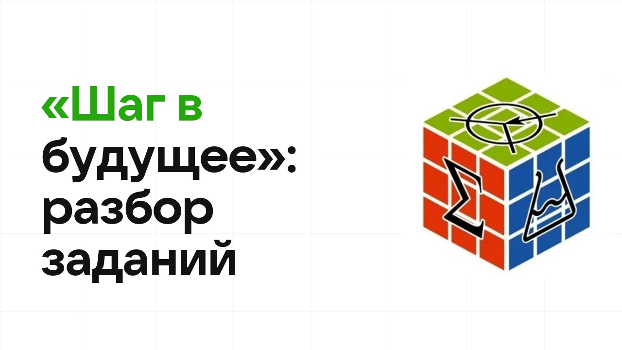 «Шаг в будущее»: разбор заданий прошлых лет и что реально спрашивают на олимпиаде