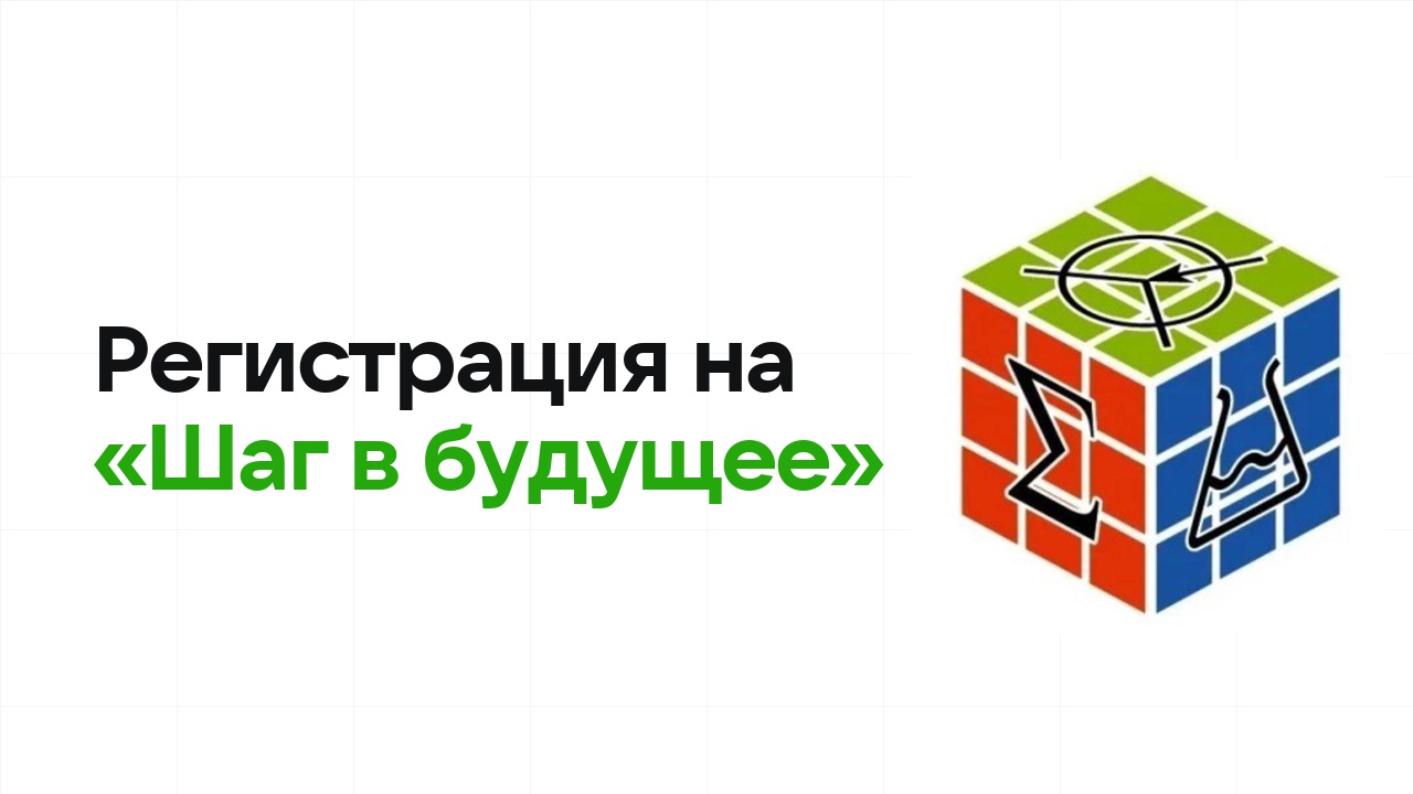 Регистрация на олимпиаду «Шаг в будущее» 2026: сроки, дедлайны и как не опоздать