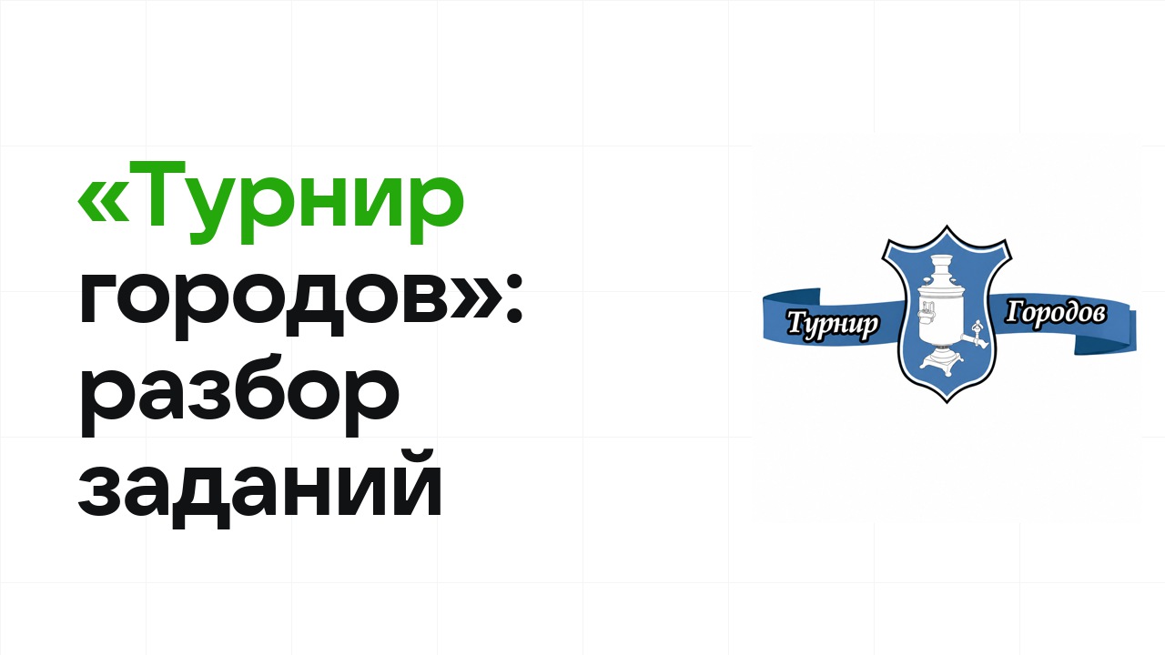 «Турнир городов»: разбор заданий прошлых лет и что реально спрашивают на олимпиаде