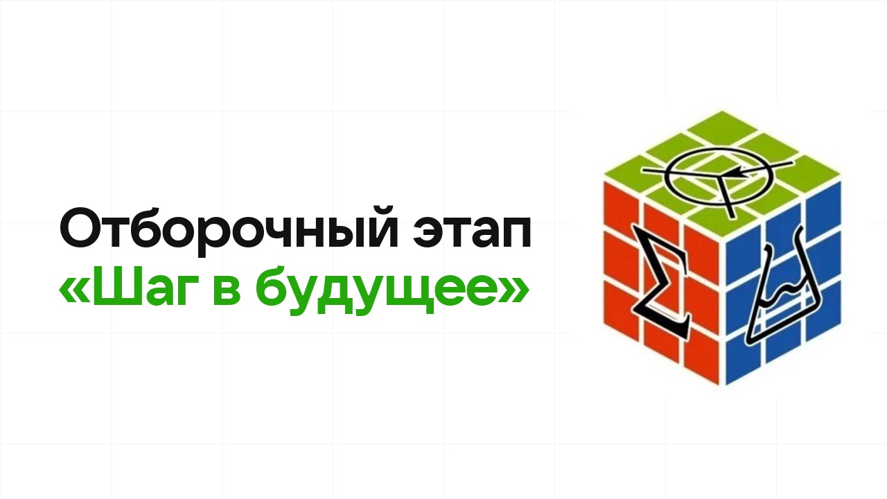 Как проходит отборочный этап олимпиады «Шаг в будущее» и к чему готовиться