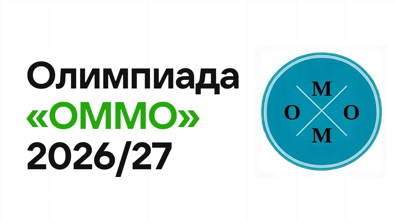 Олимпиада «ОММО» 2026/27: сроки, формат туров и какие льготы даёт диплом