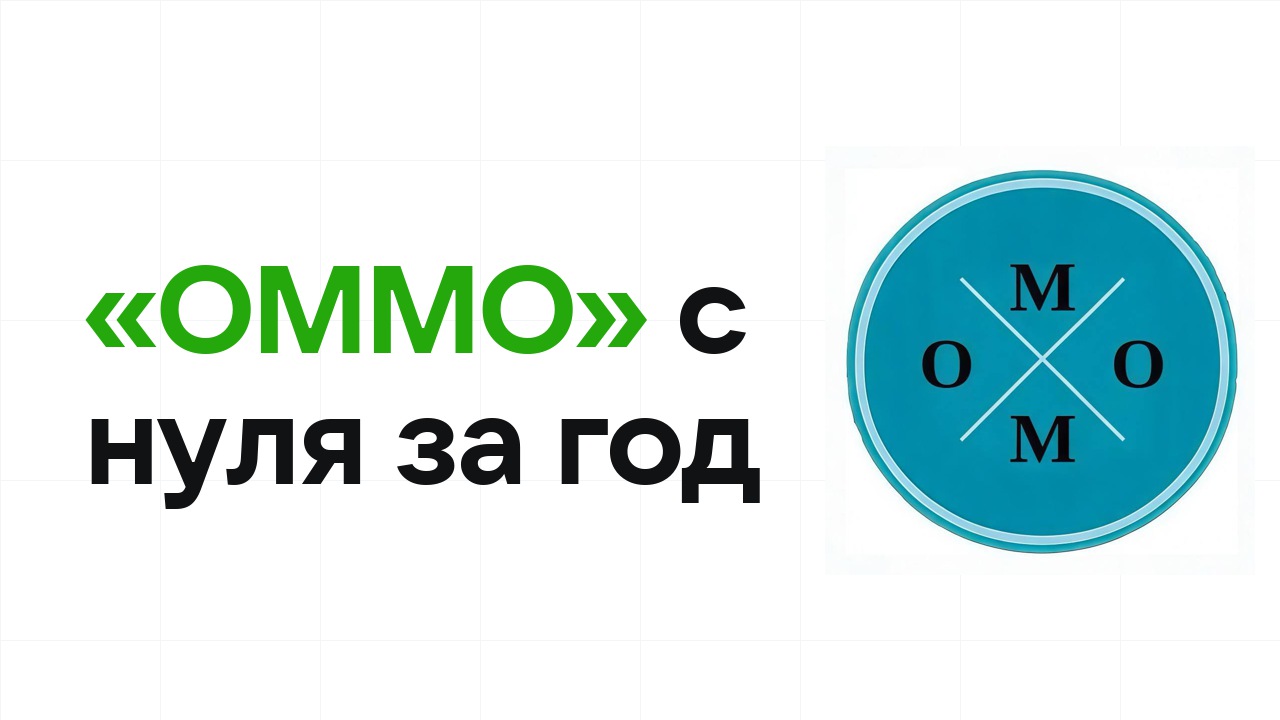 Как подготовиться к олимпиаде «ОММО» с нуля и успеть за один год