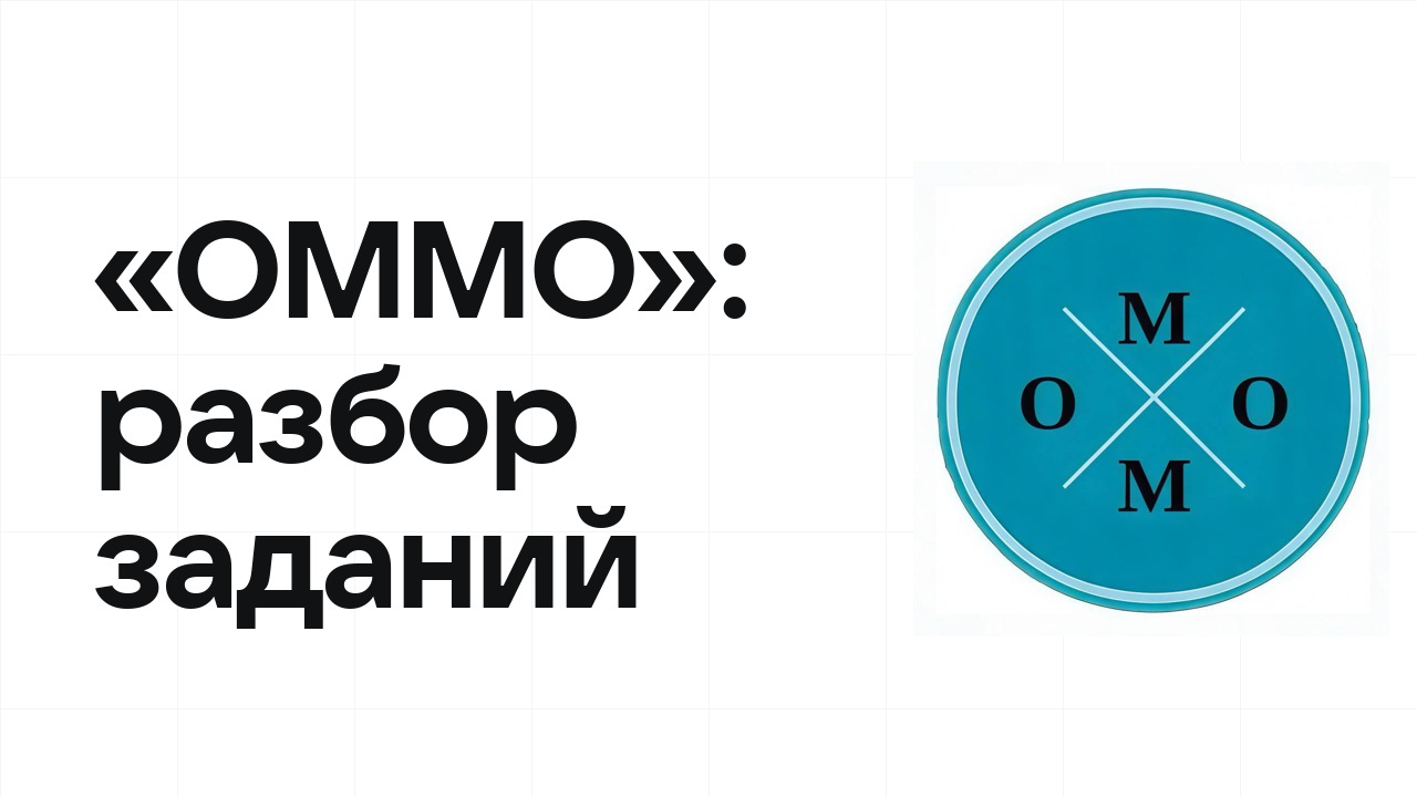 «ОММО»: разбор заданий прошлых лет и что реально спрашивают на олимпиаде