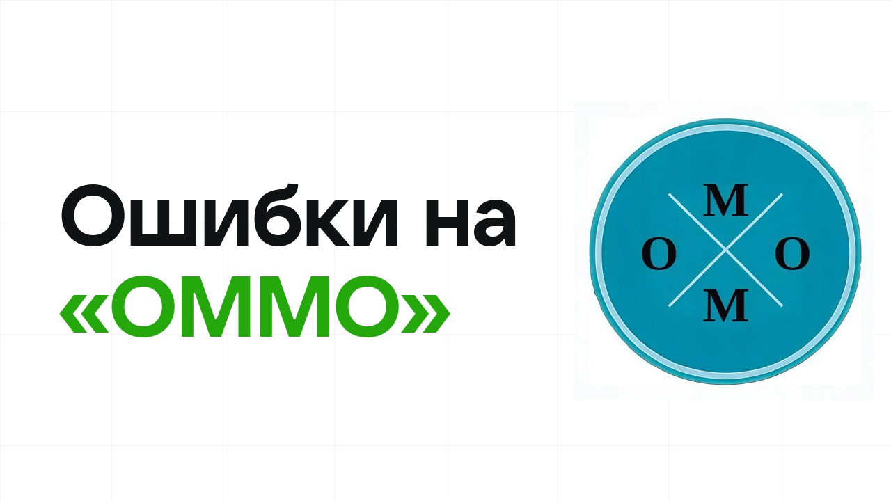 Ошибки на олимпиаде «ОММО», из-за которых теряют диплом