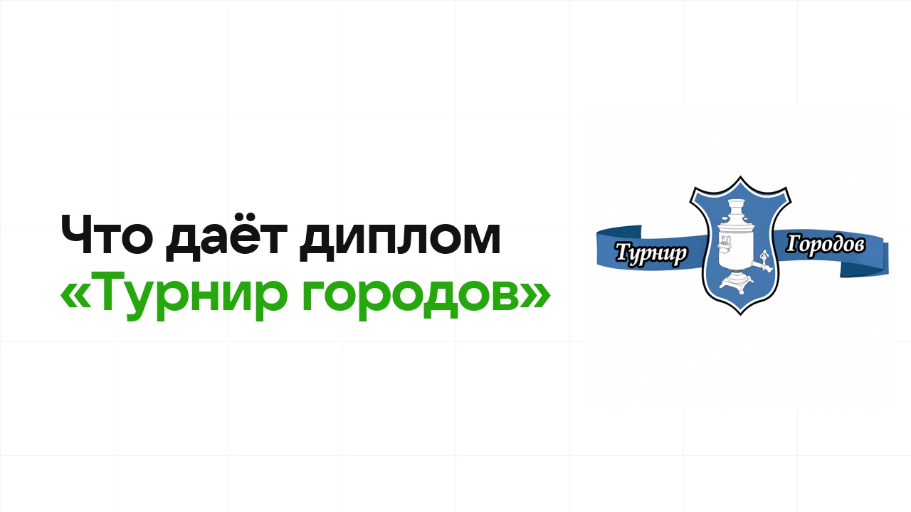 Что даёт диплом олимпиады «Турнир городов» при поступлении в вуз в 2026 году