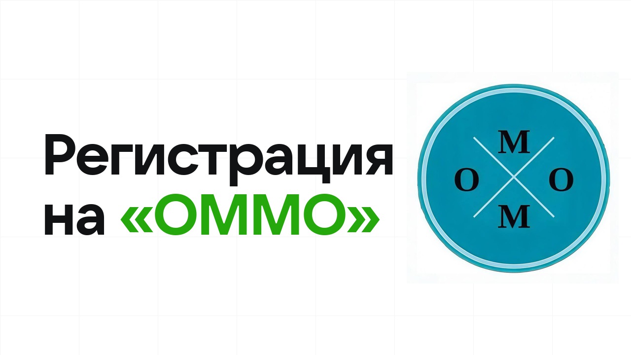 Регистрация на олимпиаду «ОММО» 2026: сроки, дедлайны и как не опоздать