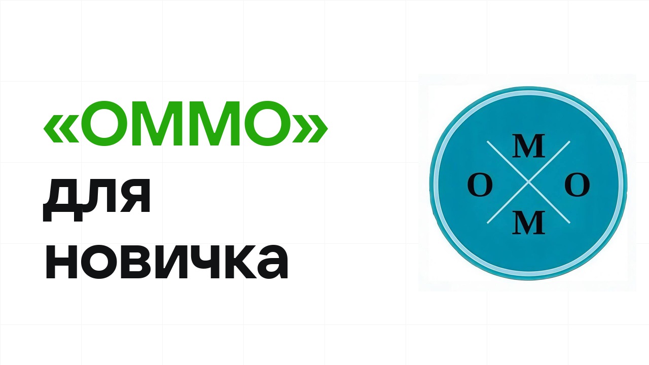 Олимпиада «ОММО» для новичка: с чего начать подготовку