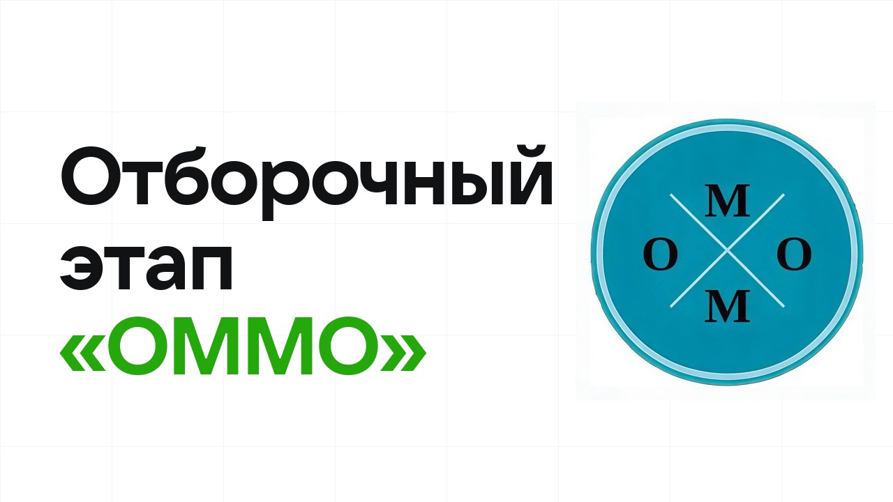 Как проходит отборочный этап олимпиады «ОММО» и к чему готовиться