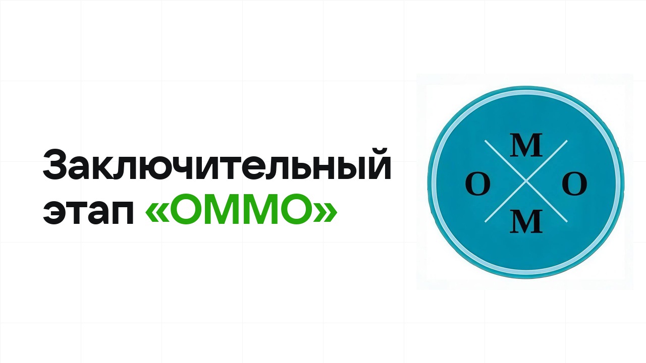 Заключительный этап олимпиады «ОММО»: как готовиться, чтобы взять диплом