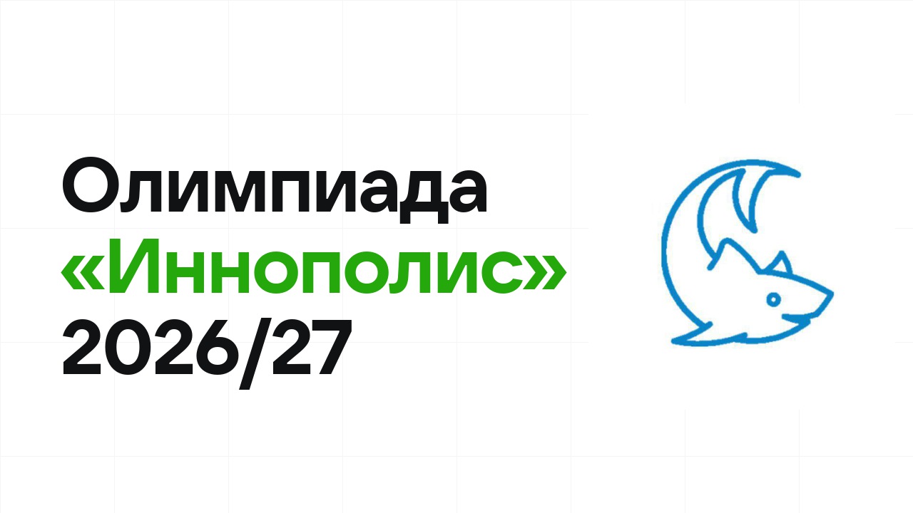 Олимпиада «Иннополис» 2026/27: сроки, формат туров и какие льготы даёт диплом