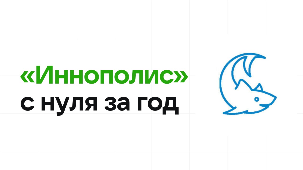 Как подготовиться к олимпиаде «Иннополис» с нуля и успеть за один год
