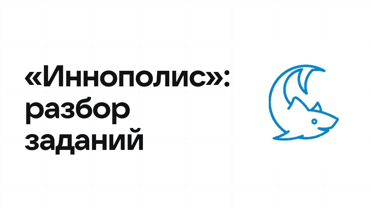 «Иннополис»: разбор заданий прошлых лет и что реально спрашивают на олимпиаде