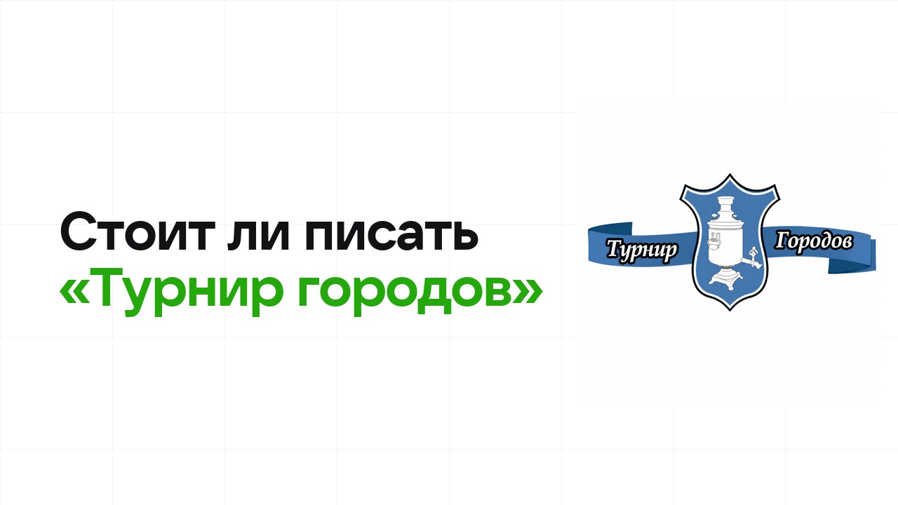 Стоит ли писать олимпиаду «Турнир городов»: честно разбираем шансы на диплом
