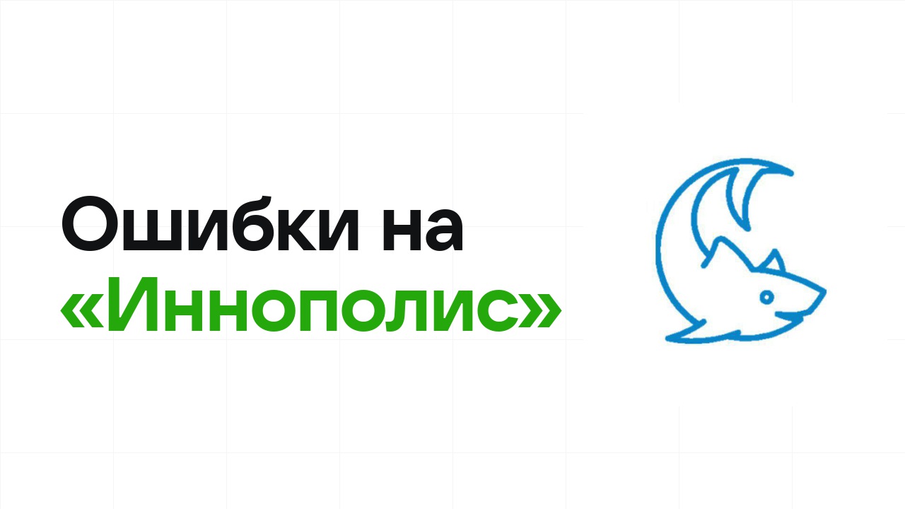 Ошибки на олимпиаде «Иннополис», из-за которых теряют диплом