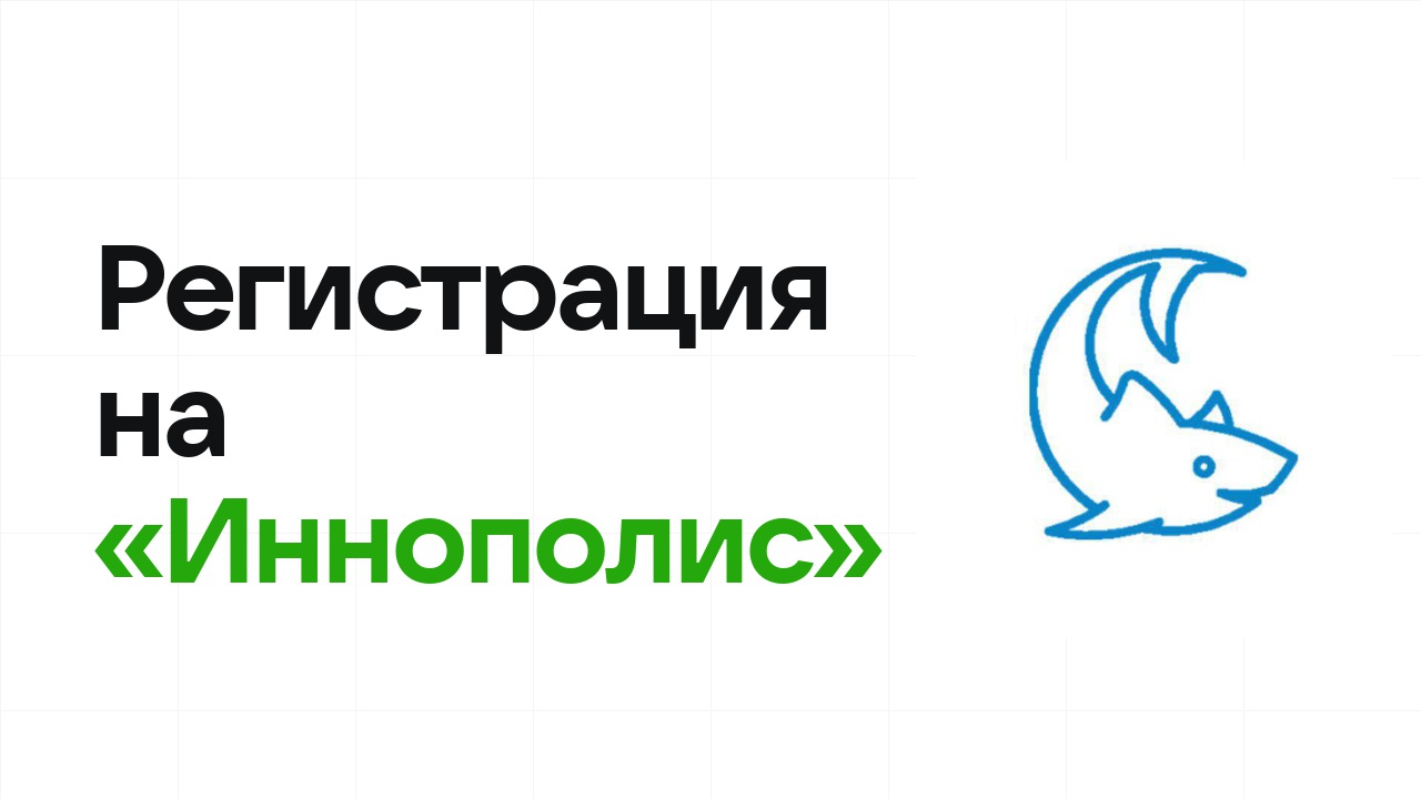 Регистрация на олимпиаду «Иннополис» 2026: сроки, дедлайны и как не опоздать